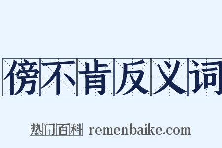 傍不肯反义词是什么意思的图片